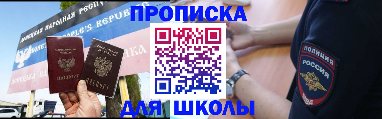 временная регистрация для школы в Асино