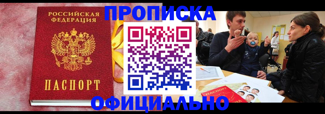 временная регистрация в Асино